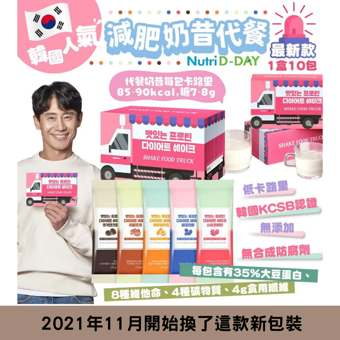 KCSB認證韓國製造Nutri D-Day減肥奶昔代餐，8款口味可以選擇，每盒14包 (25g/包)
