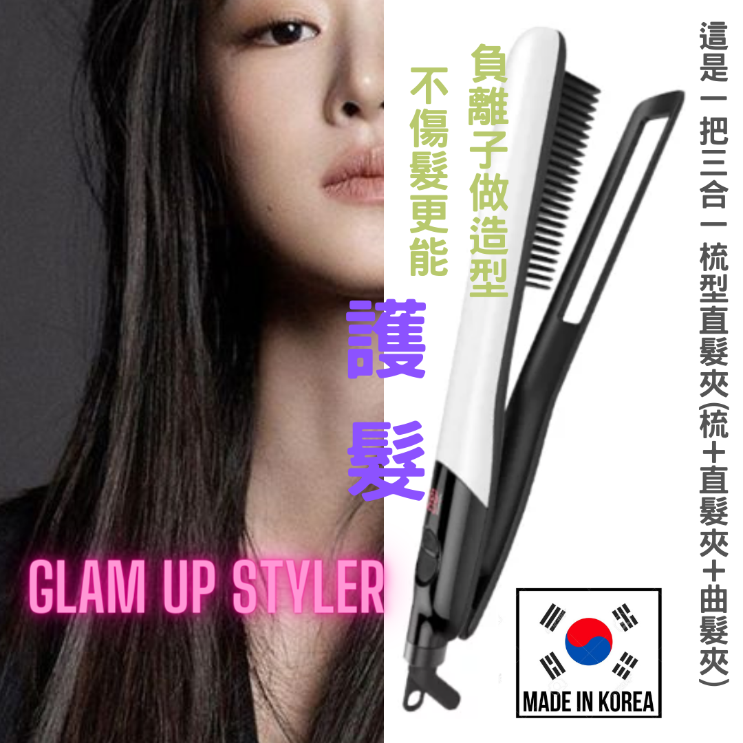 韓國Glam up styler三合一梳型直髮夾(梳+直髮夾+曲髮夾)