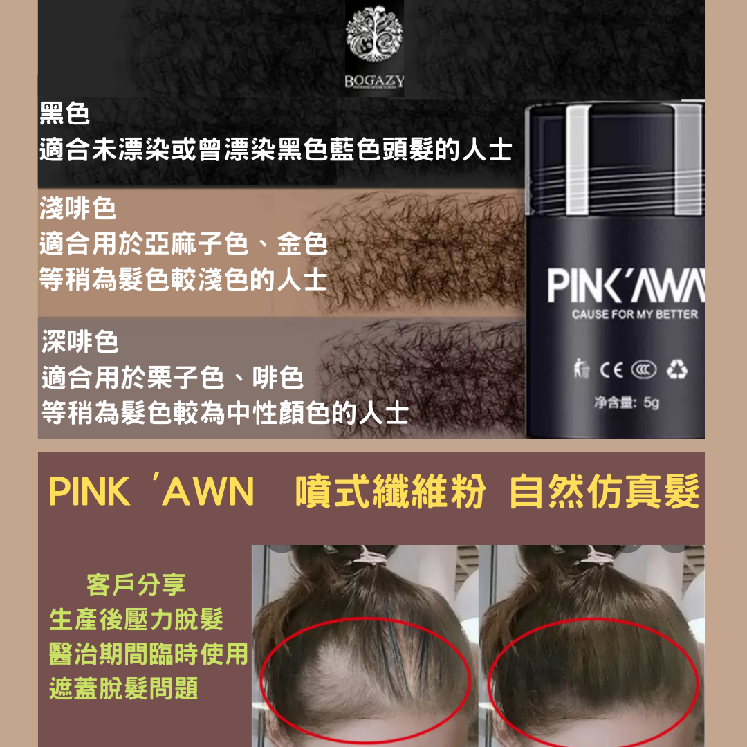 韓國PINK出品，填充堪比仿真髮(纖維物料+新出噴頭)